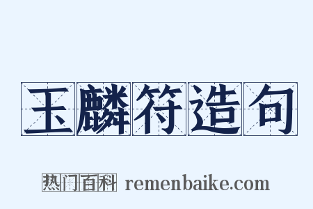 玉麟符造句是什么意思的图片